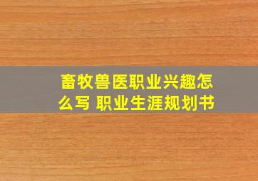 畜牧兽医职业兴趣怎么写 职业生涯规划书